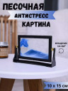 Песочная картина c переворотом интерьерная с 3д эффектом