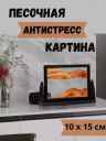 Песочная картина c переворотом интерьерная с 3д эффектом